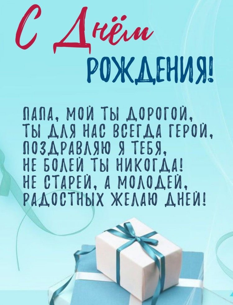 Открытки и картинки «С Днем рождения!» папе на юбилей
