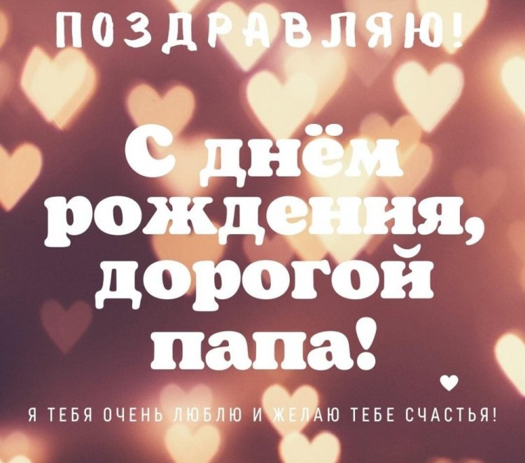 Открытки и картинки «С Днем рождения!» папе на юбилей