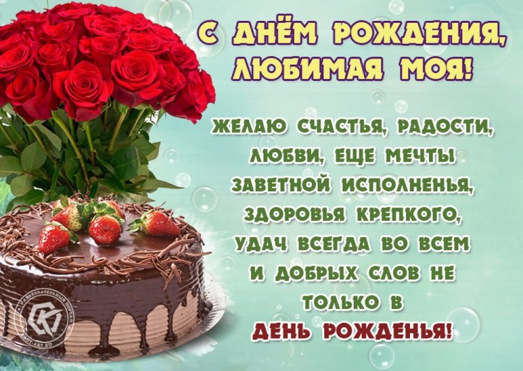 Красивые и оригинальные открытки «С Днем рождения, любимая!»