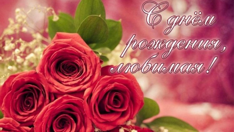 Красивые и оригинальные открытки «С Днем рождения, любимая!»