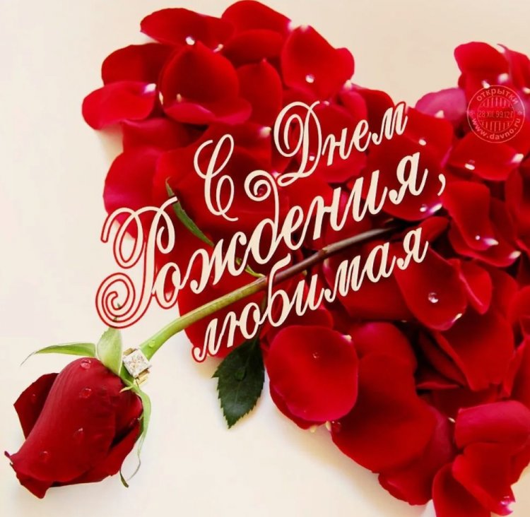 Романтические и милые открытки «С Днем рождения, любимая!»