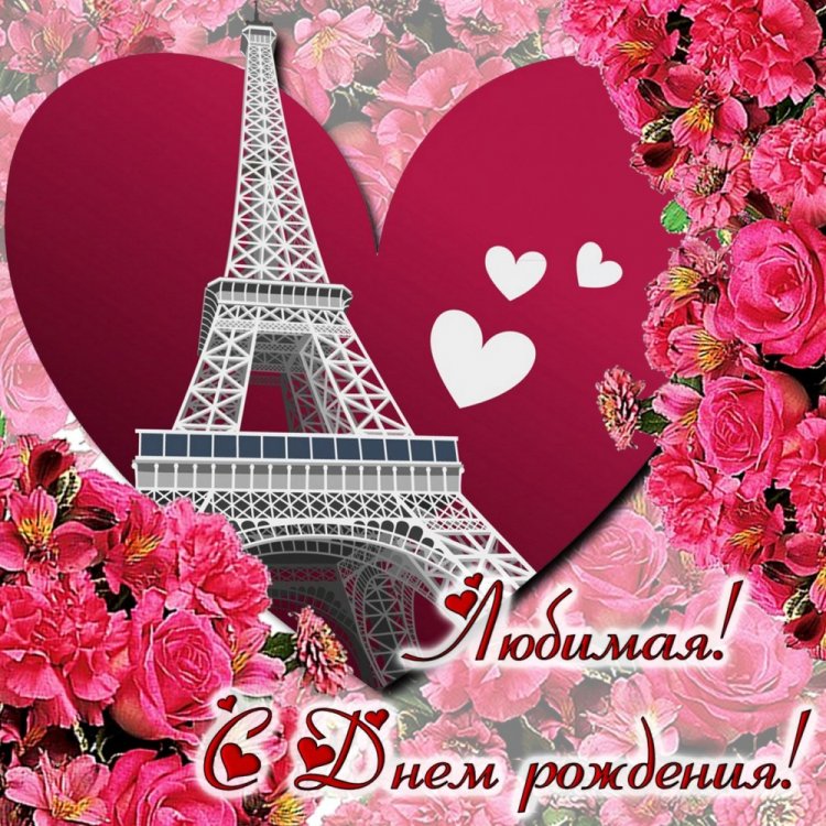 Романтические и милые открытки «С Днем рождения, любимая!»