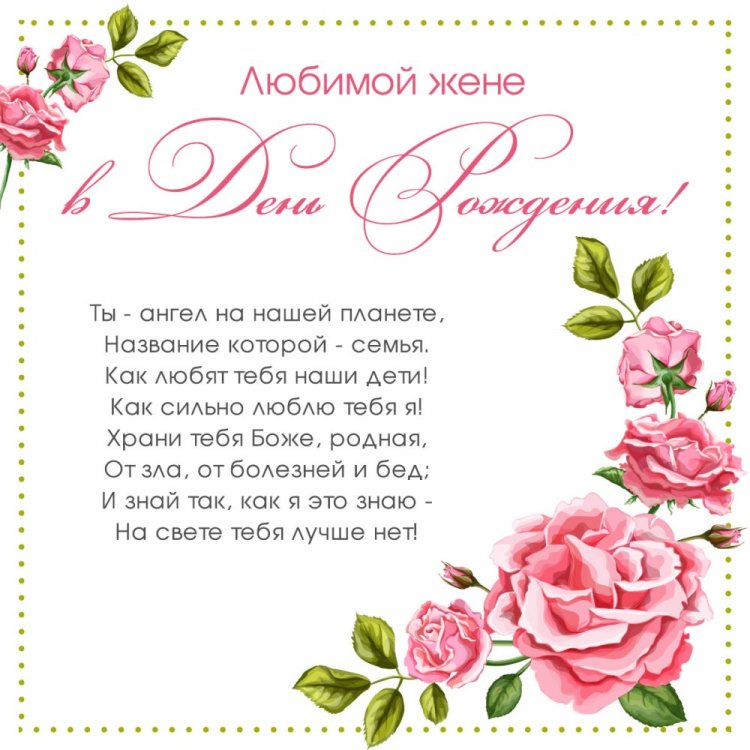 Открытки и картинки «С Днем рождения, любимая жена!»