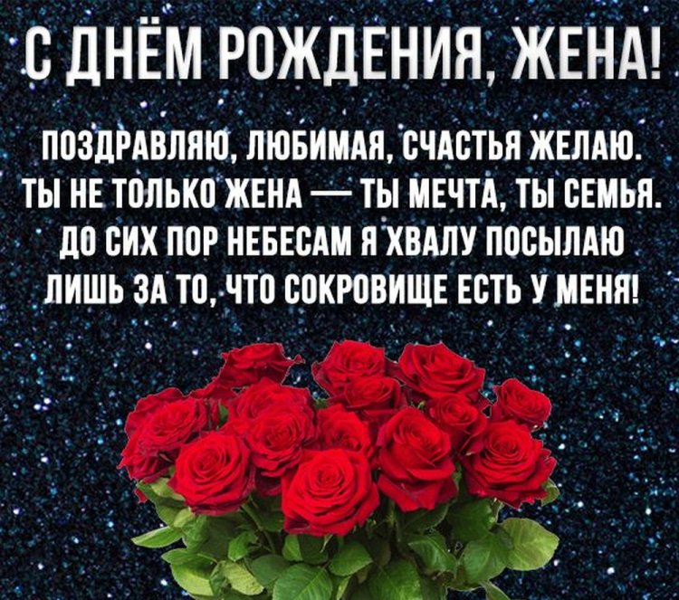 Открытки и картинки «С Днем рождения, любимая жена!»