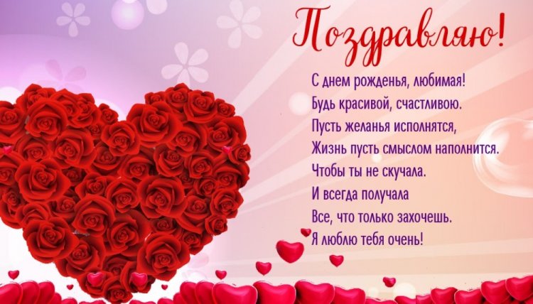 Открытки «С Днем рождения, любимая!» с пожеланиями