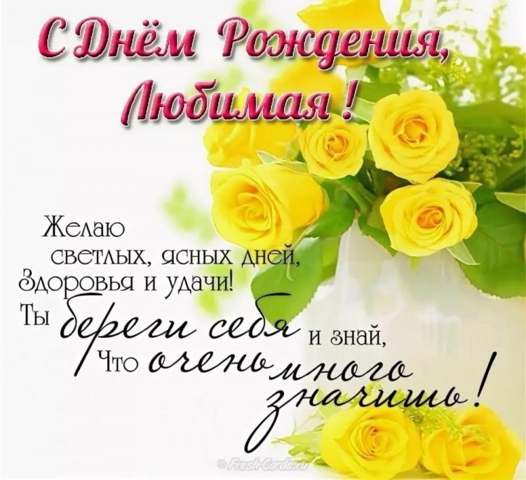 Открытки «С Днем рождения, любимая!» с пожеланиями