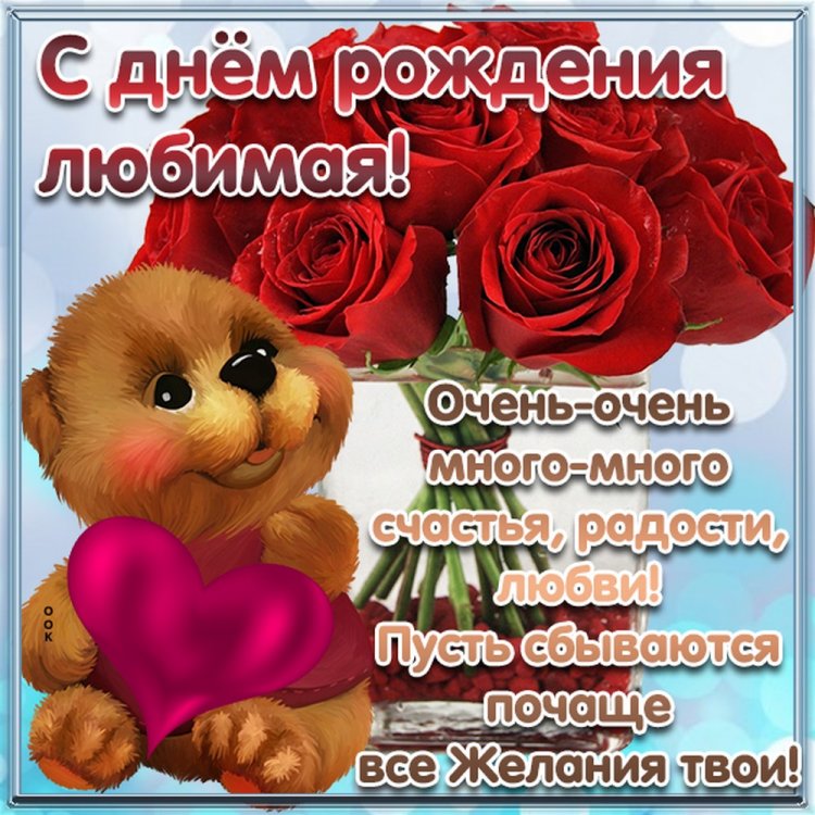 Прикольные открытки и картинки «С Днем рождения, любимая!»