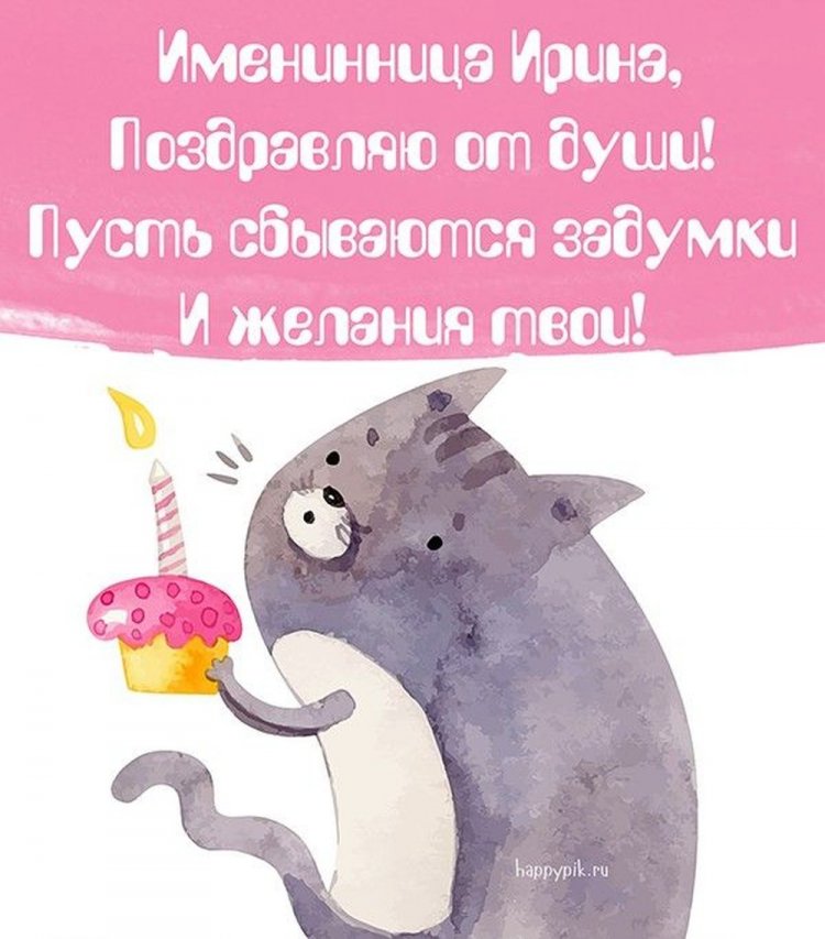 Красивые и оригинальные картинки «С Днем рождения, Ирина!»
