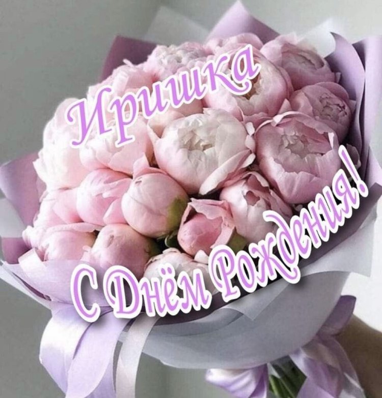 Трогательные и добрые картинки «С Днем рождения, Ирина!»