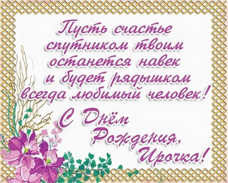 Картинки на День рождения Ирине с пожеланиями