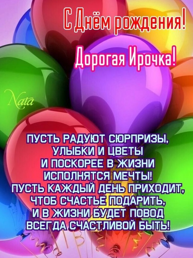 Трогательные и добрые картинки «С Днем рождения, Ирина!»