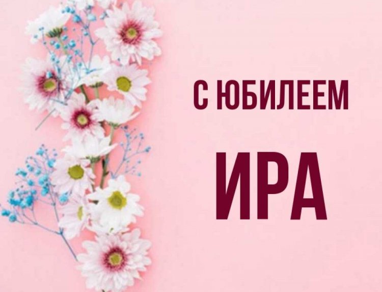 Открытки и картинки «С Днем рождения, Ирина!» на юбилей