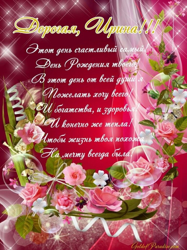 Открытки и картинки «С Днем рождения, Ирина!» на юбилей