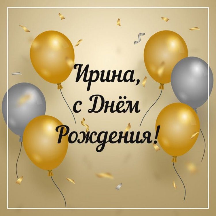 Открытки и картинки «С Днем рождения, Ирина!» на юбилей