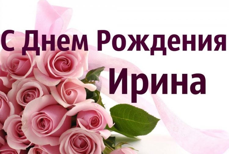 Открытки и картинки «С Днем рождения, Ирина!» на юбилей