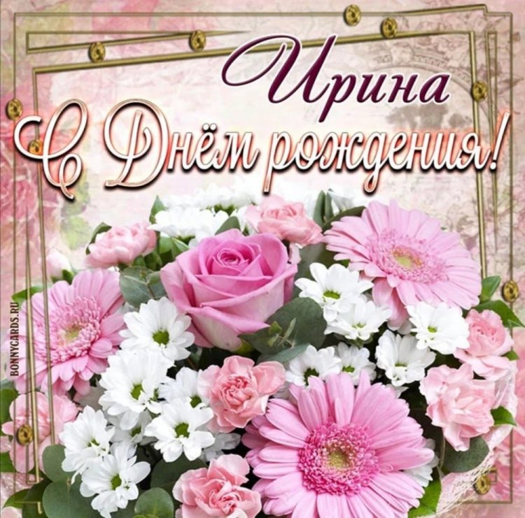 Открытки и картинки «С Днем рождения, Ирина!» на юбилей