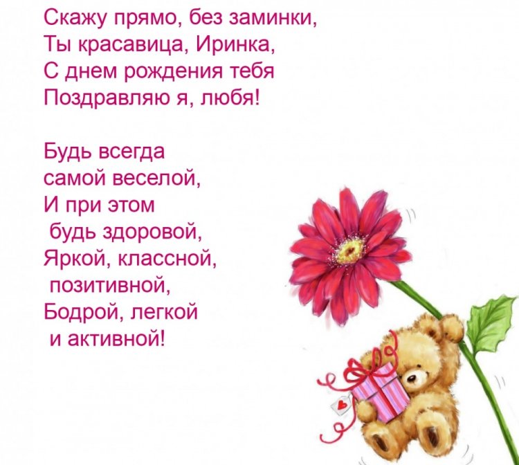 Картинки на День рождения Ирине с пожеланиями
