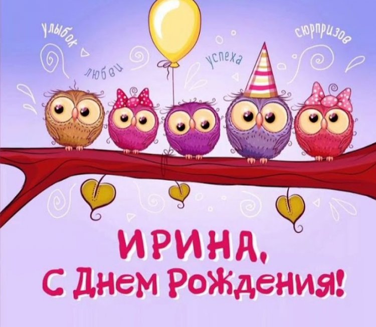 Прикольные открытки и картинки «С Днем рождения, Ирина!»