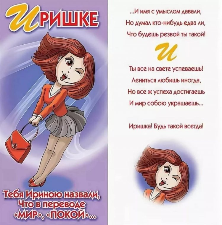 Прикольные открытки и картинки «С Днем рождения, Ирина!»