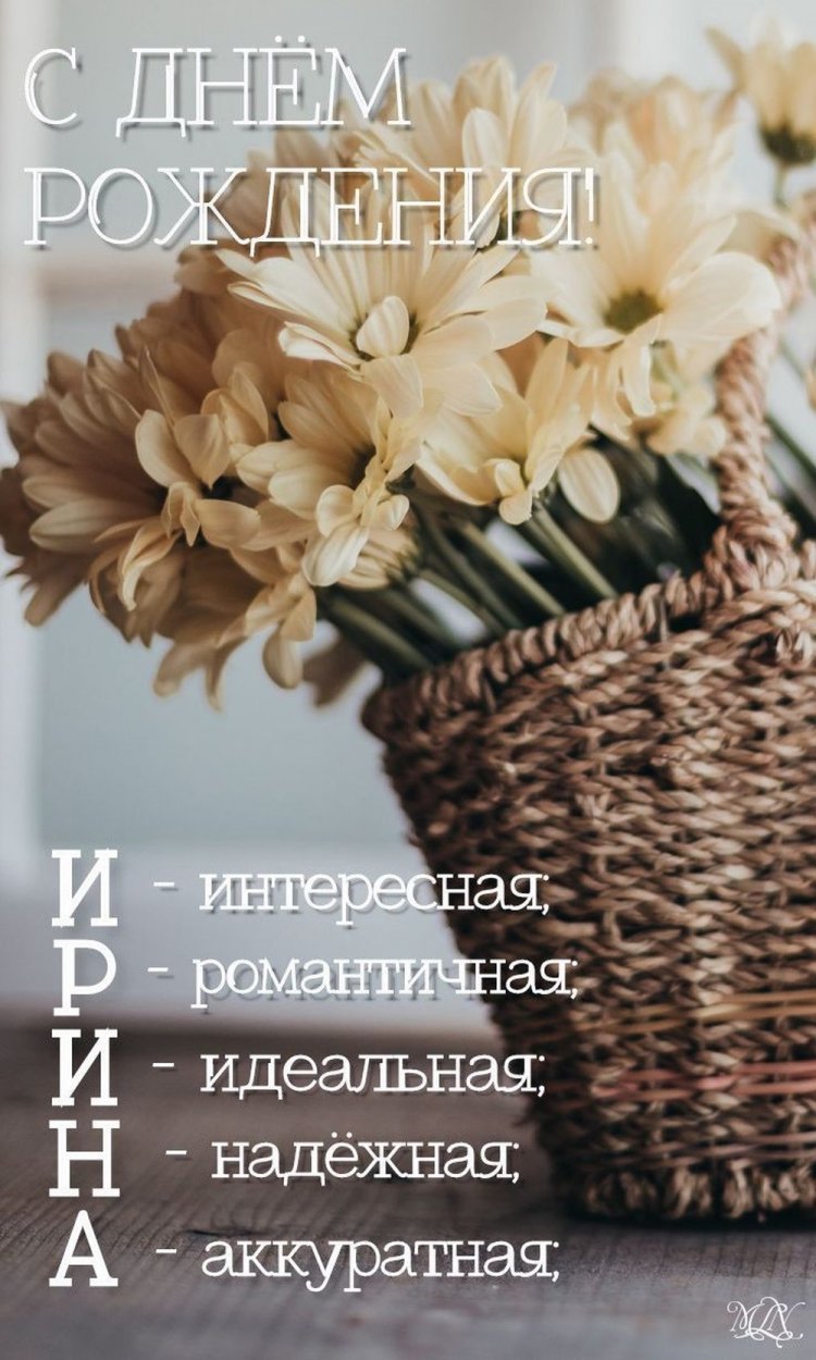 Прикольные открытки и картинки «С Днем рождения, Ирина!»