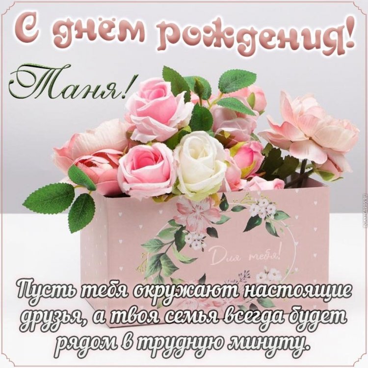 Трогательные и добрые картинки «С Днем рождения, Татьяна!»