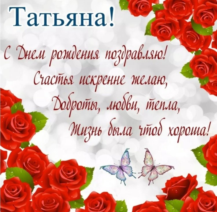 Трогательные и добрые картинки «С Днем рождения, Татьяна!»