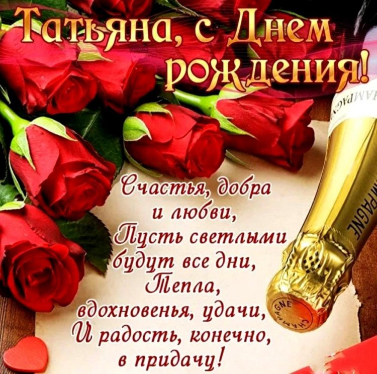 Трогательные и добрые картинки «С Днем рождения, Татьяна!»