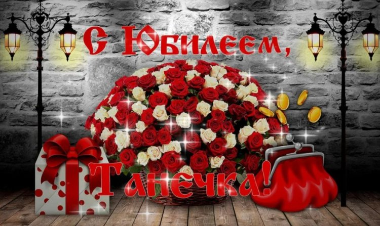 Открытки и картинки «С Днем рождения, Татьяна!» на юбилей