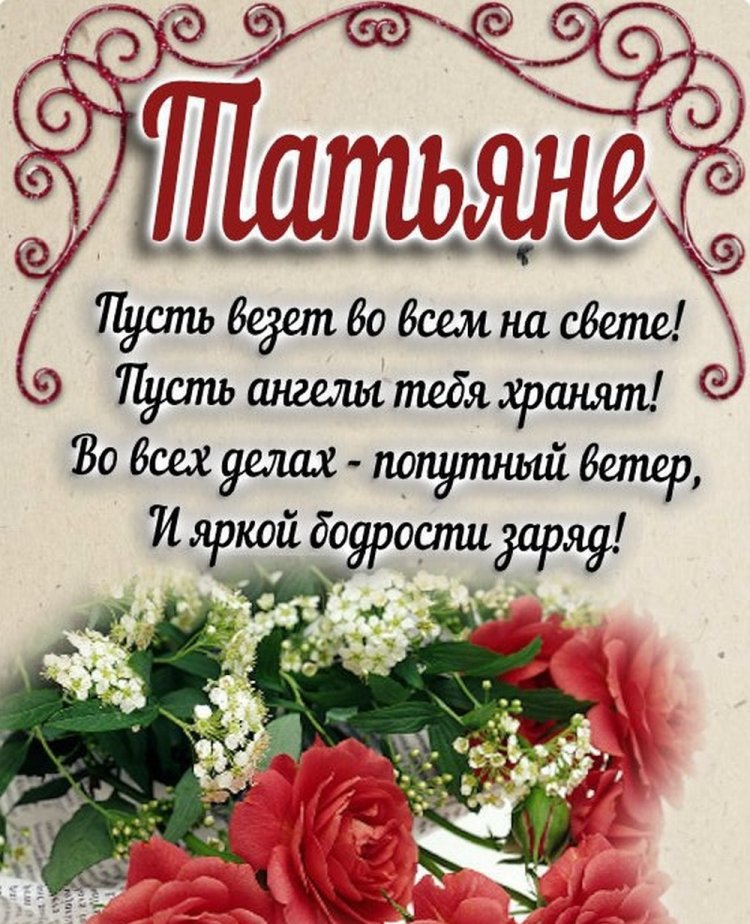 Открытки и картинки «С Днем рождения, Татьяна!» на юбилей