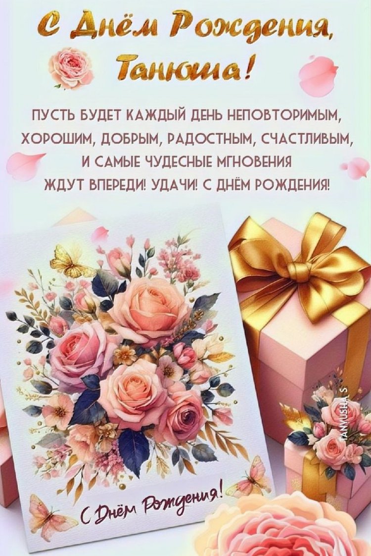 Картинки на День рождения Татьяне с пожеланиями