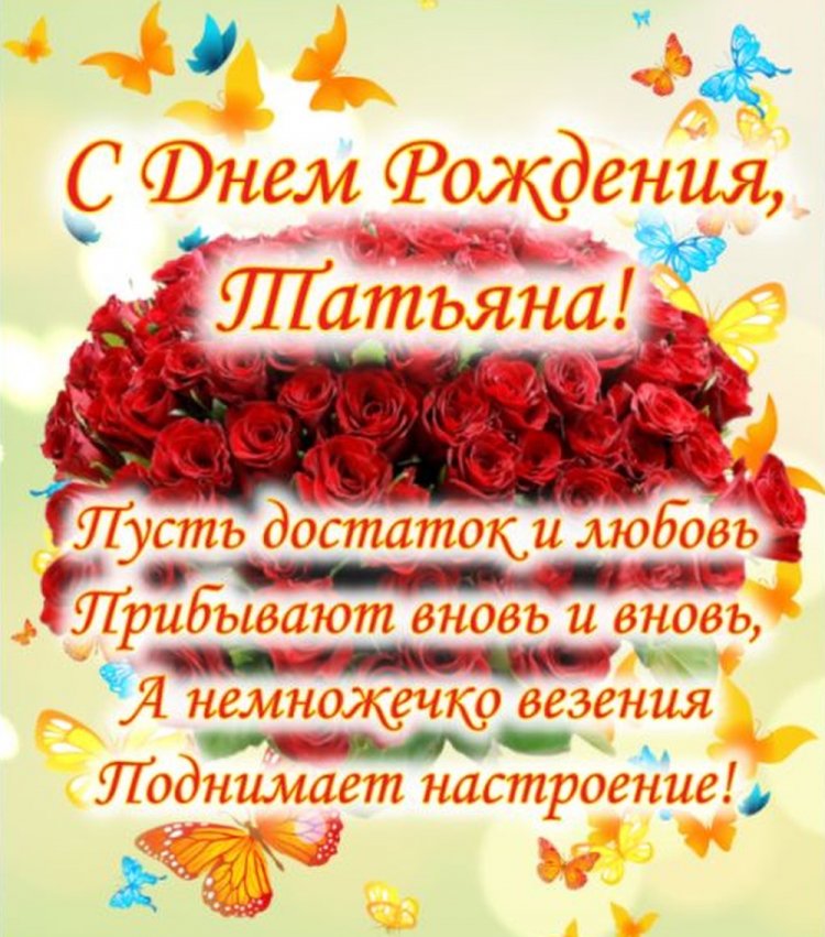 Прикольные открытки и картинки «С Днем рождения, Татьяна!»