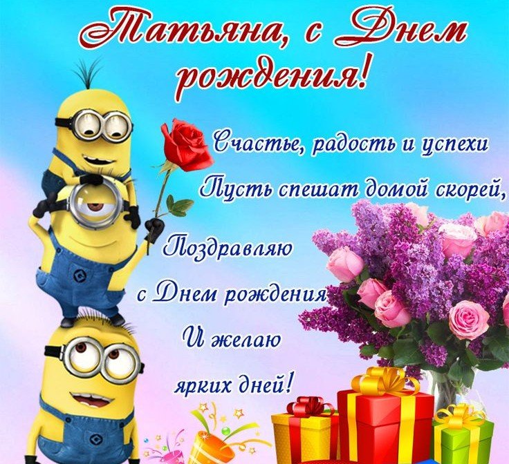 Прикольные открытки и картинки «С Днем рождения, Татьяна!»