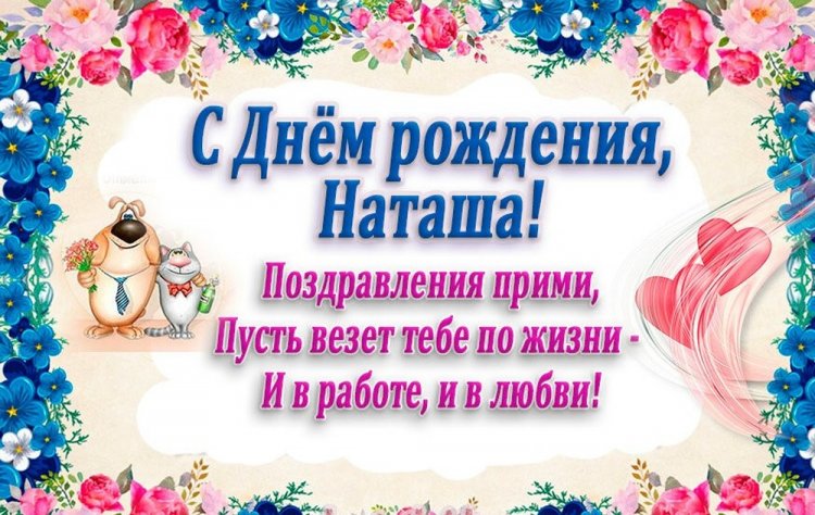 Прикольные открытки и картинки «С Днем рождения, Наталья!»