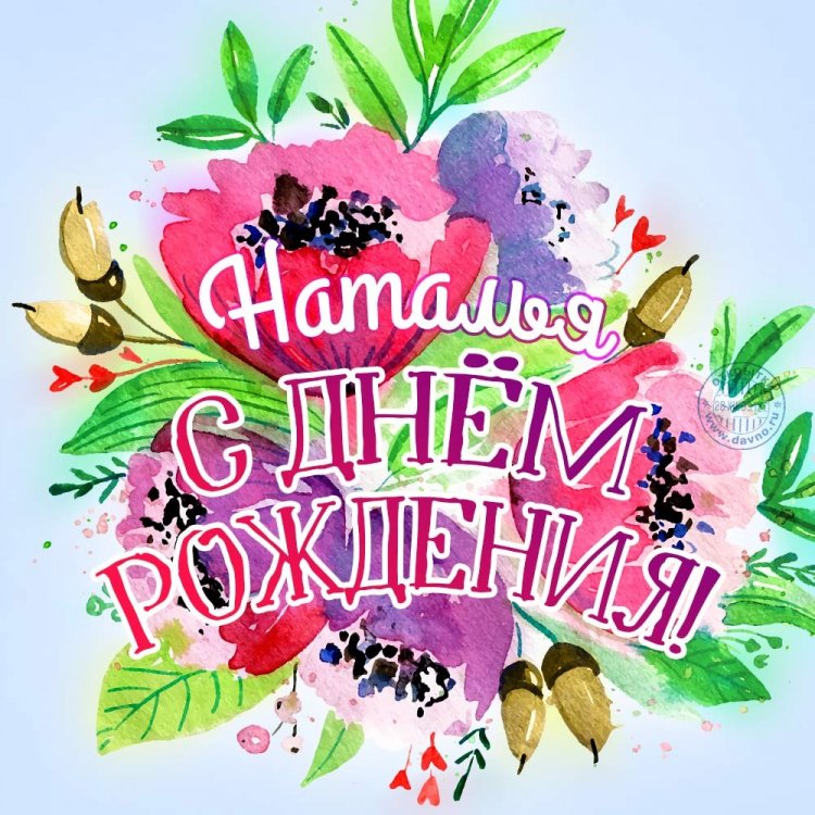 Красивые и оригинальные картинки «С Днем рождения, Наталья!»