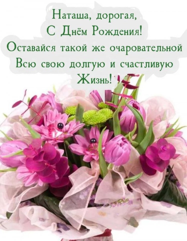 Красивые и оригинальные картинки «С Днем рождения, Наталья!»