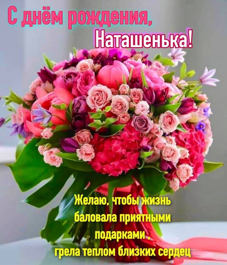 Трогательные и добрые картинки «С Днем рождения, Наталья!»