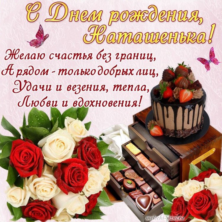 Трогательные и добрые картинки «С Днем рождения, Наталья!»