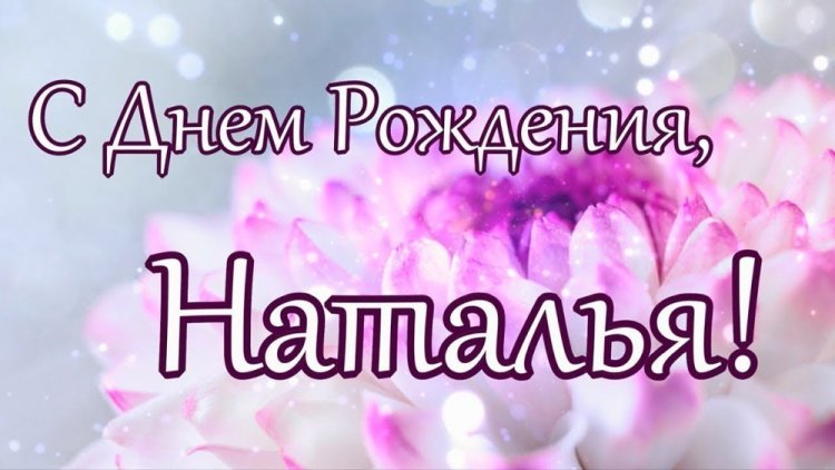 Открытки и картинки «С Днем рождения, Наталья!» на юбилей