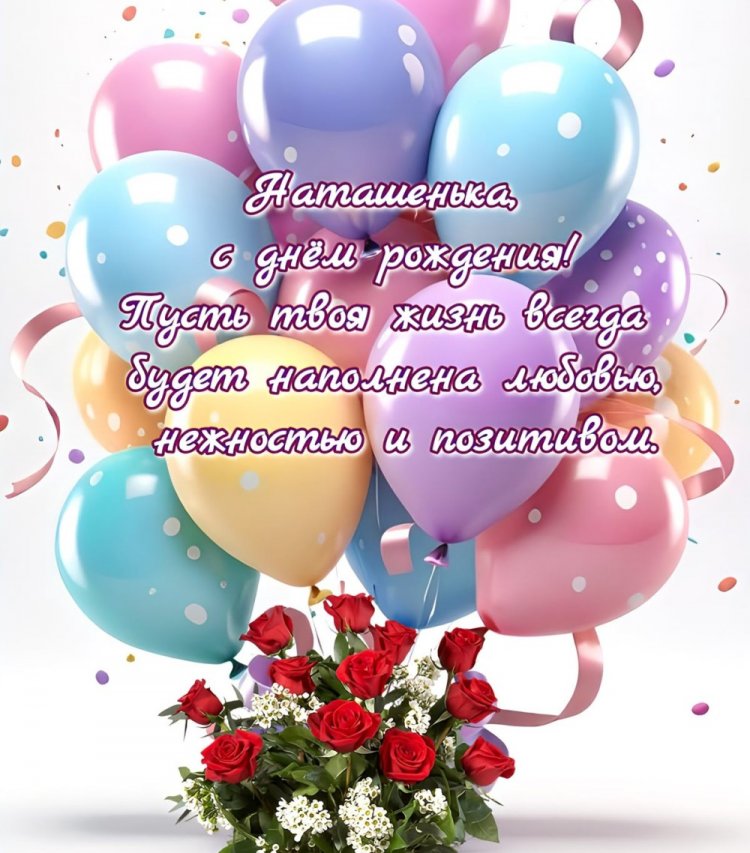Открытки и картинки «С Днем рождения, Наталья!» на юбилей