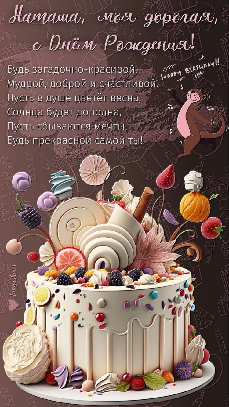 Картинки на День рождения Наталье с пожеланиями