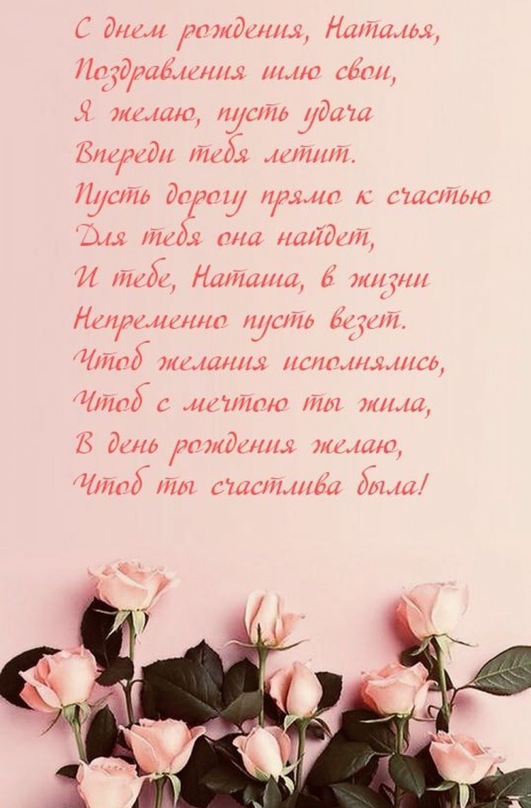 Картинки на День рождения Наталье с пожеланиями