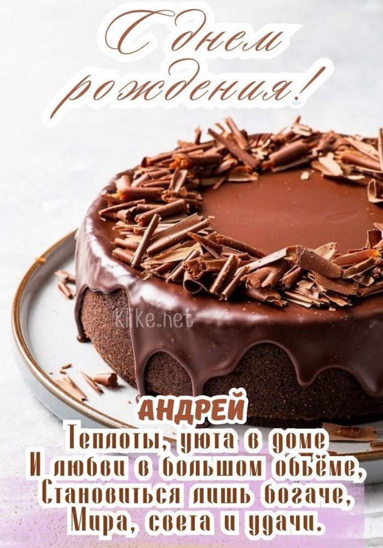 Картинки на День рождения Андрею с пожеланиями