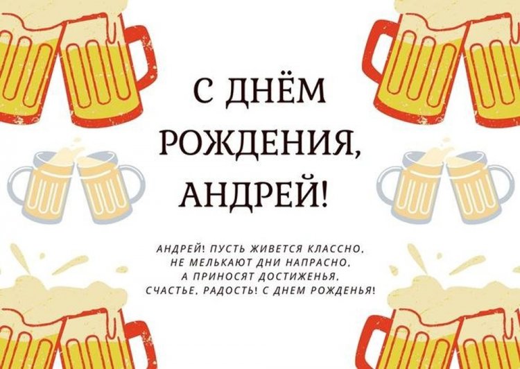 Прикольные открытки и картинки «С Днем рождения, Андрей!»