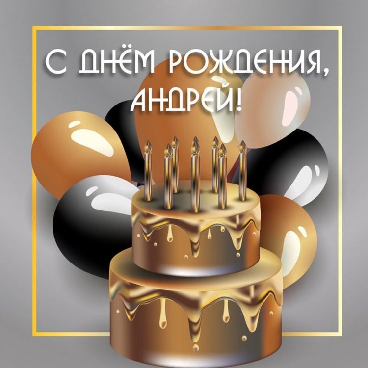 Красивые и оригинальные картинки «С Днем рождения, Андрей!»