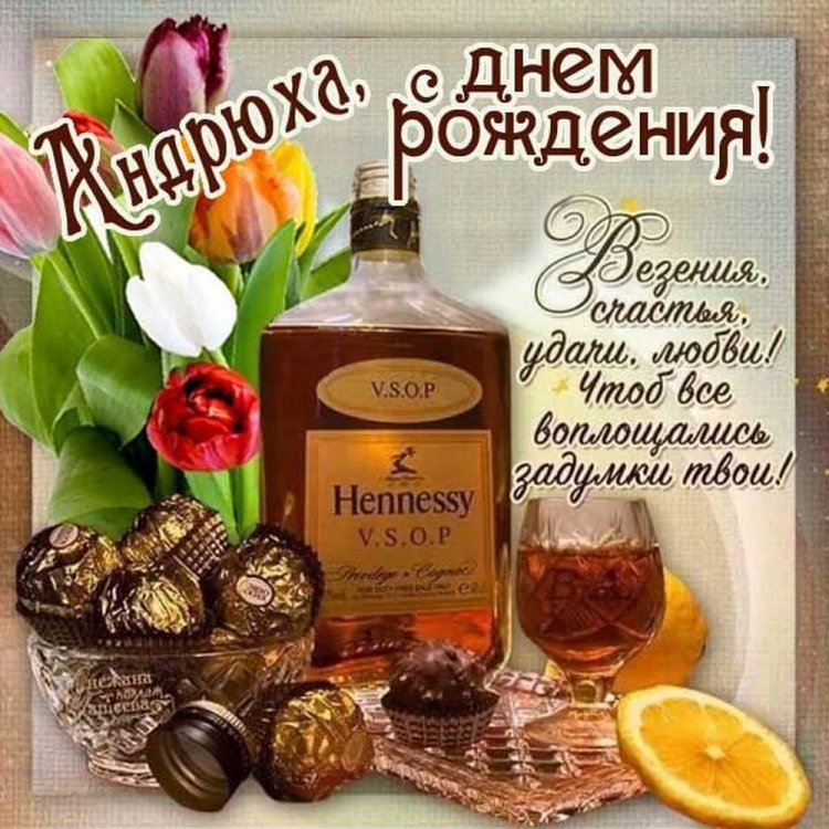 Красивые и оригинальные картинки «С Днем рождения, Андрей!»