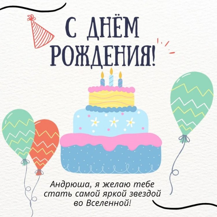 Трогательные и добрые картинки «С Днем рождения, Андрей!»