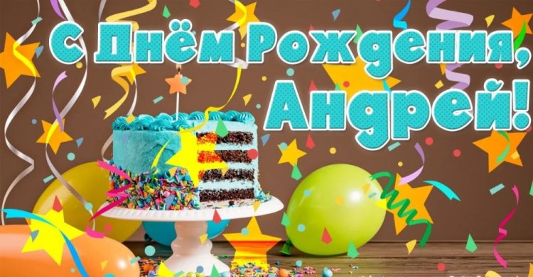 Трогательные и добрые картинки «С Днем рождения, Андрей!»