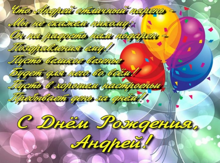 Трогательные и добрые картинки «С Днем рождения, Андрей!»