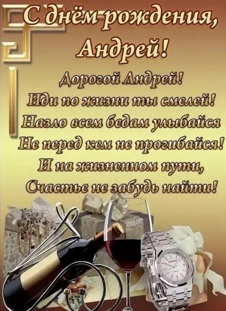 Картинки на День рождения Андрею с пожеланиями