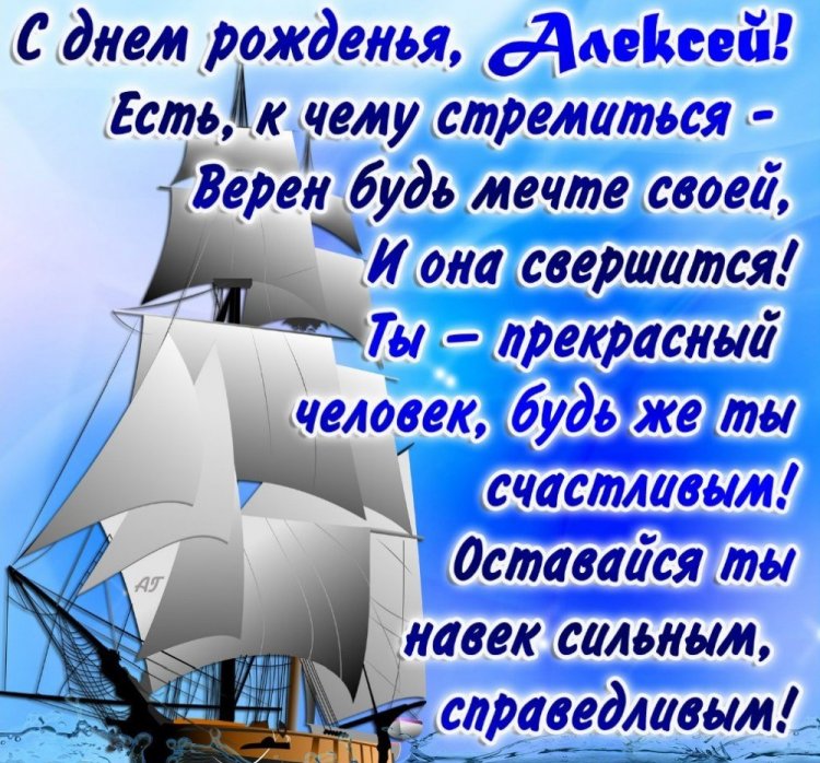 Картинки на День рождения Алексею с пожеланиями